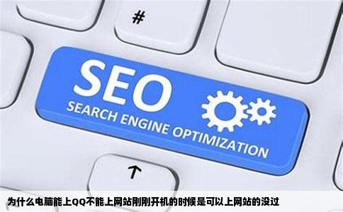 为什么电脑能上QQ不能上网站刚刚开机的时候是可以上网站的没过