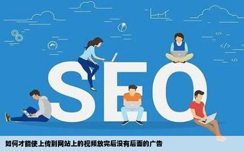 如何才能使上传到网站上的视频放完后没有后面的广告