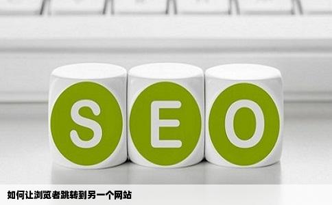 如何让浏览者跳转到另一个网站