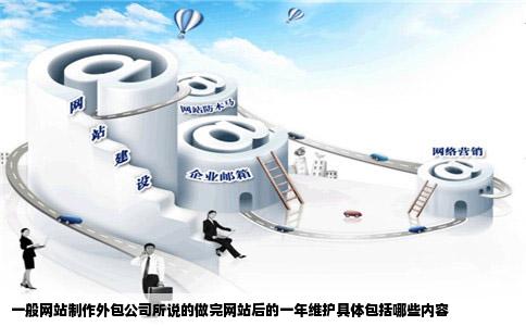 一般网站制作外包公司所说的做完网站后的一年维护具体包括哪些内容