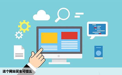 这个网站买车可信么