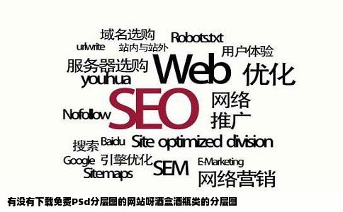 有没有下载免费PSd分层图的网站呀酒盒酒瓶类的分层图