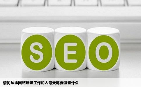 请问从事网站建设工作的人每天都要做些什么