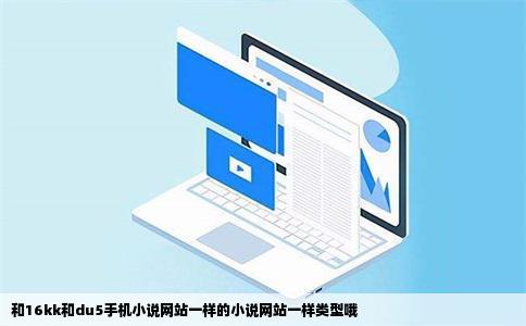 和16kk和du5手机小说网站一样的小说网站一样类型哦
