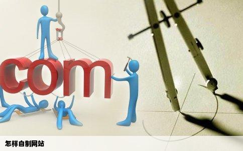 怎样自制网站