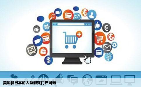 美国和日本的大型游戏门户网站