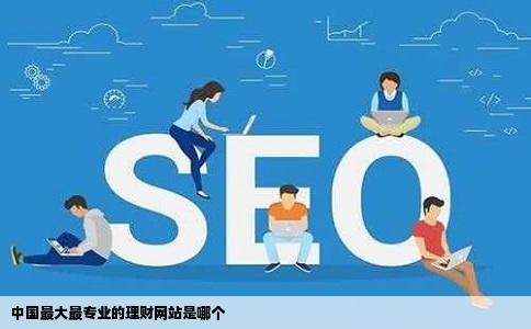 中国最大最专业的理财网站是哪个
