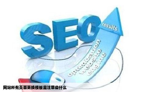 网站所有页面更换模板需注意些什么
