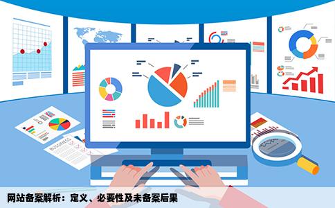 网站备案解析：定义、必要性及未备案后果