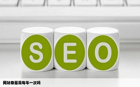 网站备案是每年一次吗
