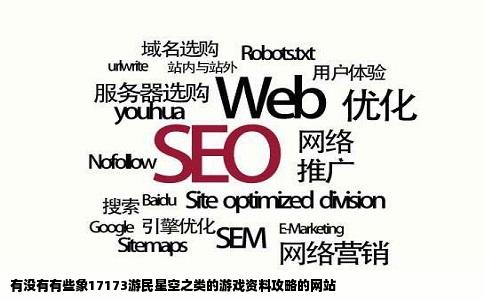 有没有有些象17173游民星空之类的游戏资料攻略的网站