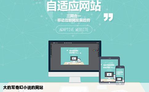 大的写奇幻小说的网站