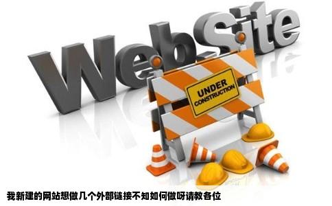 我新建的网站想做几个外部链接不知如何做呀请教各位