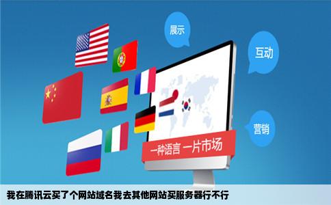 我在腾讯云买了个网站域名我去其他网站买服务器行不行