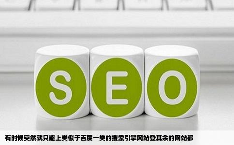 有时候突然就只能上类似于百度一类的搜索引擎网站登其余的网站都