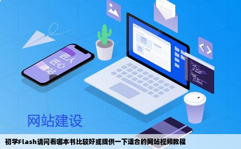 初学Flash请问看哪本书比较好或提供一下适合的网站视频教程