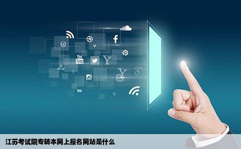 江苏考试院专转本网上报名网站是什么