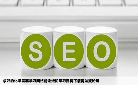 求好的化学竞赛学习网站或论坛和学习资料下载网站或论坛