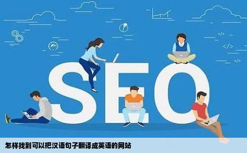 怎样找到可以把汉语句子翻译成英语的网站