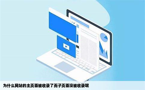 为什么网站的主页面被收录了而子页面没被收录呢