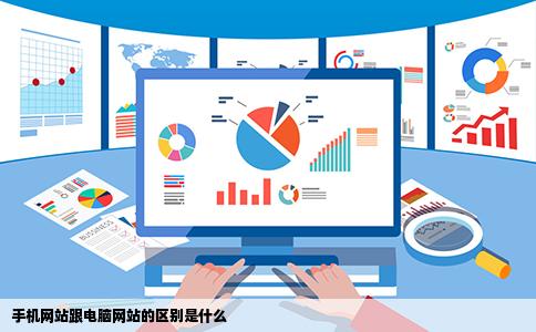 手机网站跟电脑网站的区别是什么