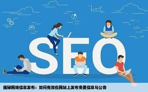 揭秘网络信息发布：如何有效在网站上发布免费信息与公告