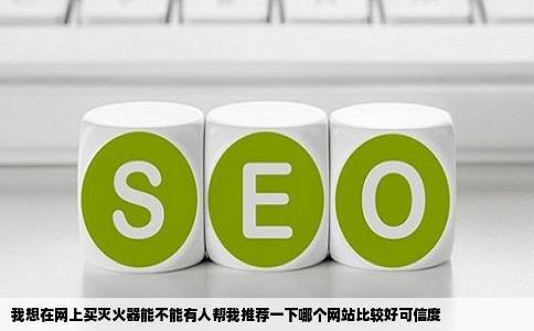 我想在网上买灭火器能不能有人帮我推荐一下哪个网站比较好可信度