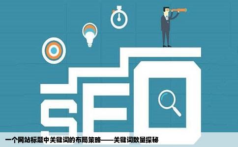 一个网站标题中关键词的布局策略——关键词数量探秘