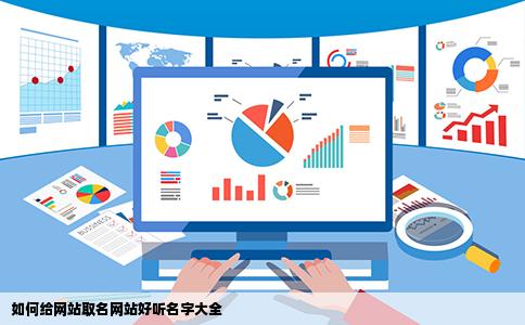 如何给网站取名网站好听名字大全