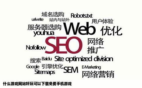 什么游戏网站好玩可以下载免费手机游戏