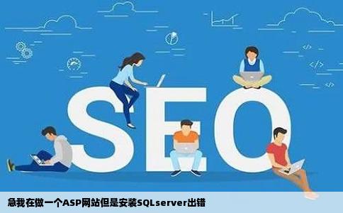 急我在做一个ASP网站但是安装SQLserver出错