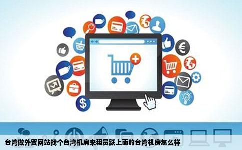 台湾做外贸网站找个台湾机房来租员跃上面的台湾机房怎么样
