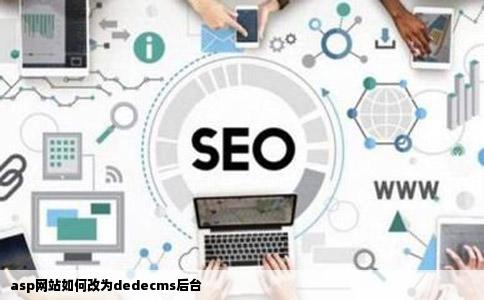 asp网站如何改为dedecms后台