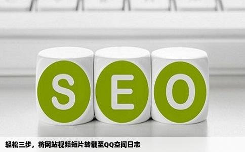 轻松三步，将网站视频短片转载至QQ空间日志