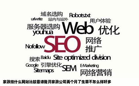 家政挂什么网站比较靠谱我开家政公司两个月了生意不怎么样好多