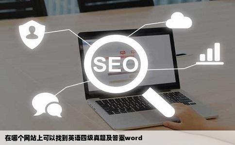 在哪个网站上可以找到英语四级真题及答案word