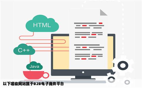 以下哪些网站属于B2B电子商务平台