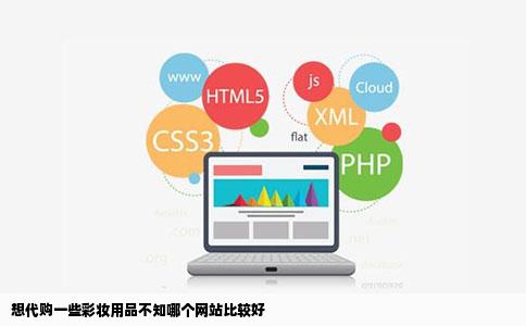 想代购一些彩妆用品不知哪个网站比较好