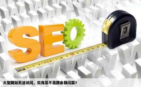 大型网站无法访问，究竟是不是路由器问题？