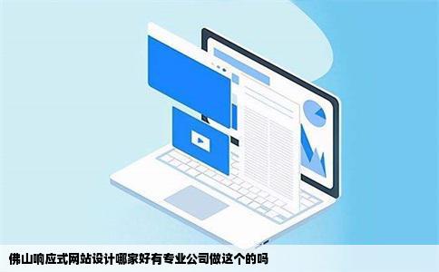 佛山响应式网站设计哪家好有专业公司做这个的吗