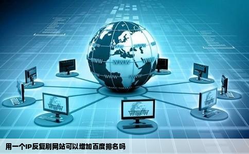用一个IP反复刷网站可以增加百度排名吗