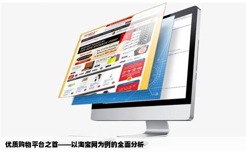 优质购物平台之首——以淘宝网为例的全面分析