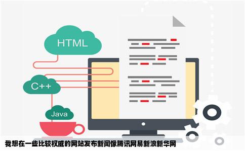 我想在一些比较权威的网站发布新闻像腾讯网易新浪新华网