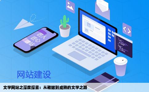 文学网站之深度探索:从稚嫩到成熟的文学之路