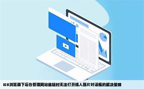 IE8浏览器下后台管理网站编辑时无法打开插入图片对话框的解决策略