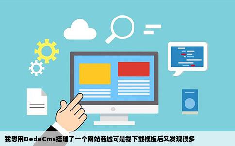 我想用DedeCms搭建了一个网站商城可是我下载模板后又发现很多