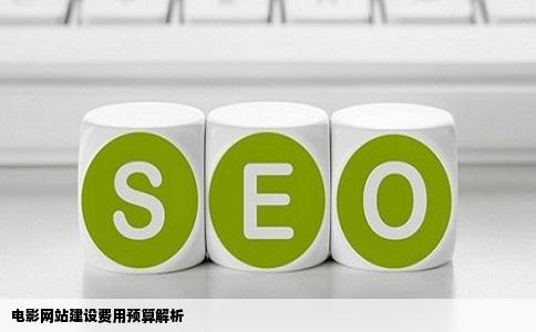 电影网站建设费用预算解析