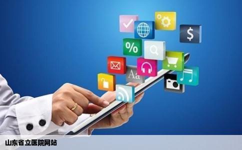 山东省立医院网站