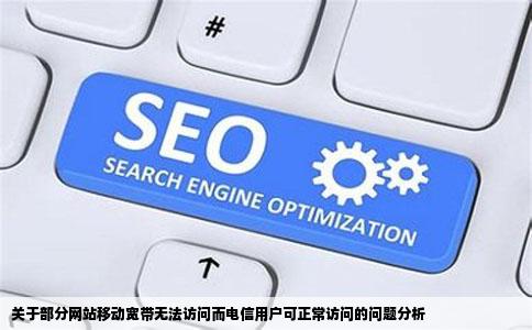 关于部分网站移动宽带无法访问而电信用户可正常访问的问题分析