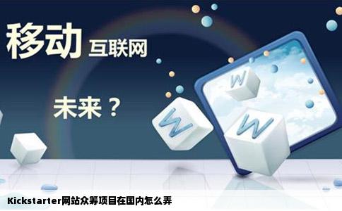 Kickstarter网站众筹项目在国内怎么弄